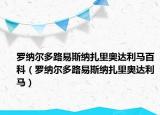 罗纳尔多路易斯纳扎里奥达利马百科（罗纳尔多路易斯纳扎里奥达利马）