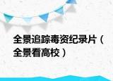 全景追踪毒资纪录片（全景看高校）