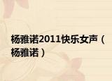 杨雅诺2011快乐女声（杨雅诺）