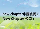 new chapter中国官网（New Chapter 公司）