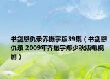 书剑恩仇录乔振宇版39集（书剑恩仇录 2009年乔振宇郑少秋版电视剧）