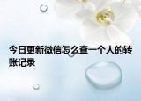 今日更新微信怎么查一个人的转账记录
