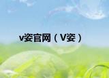 v姿官网（V姿）