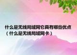 什么是无线局域网它具有哪些优点（什么是无线局域网卡）