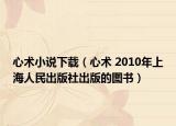 心术小说下载（心术 2010年上海人民出版社出版的图书）