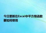 今日更新在Excel中平方根函数要如何使用