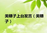 美穗子上台发言（美穗子）