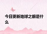 今日更新地球之眼是什么