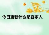 今日更新什么是客家人