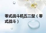 零式战斗机五二型（零式战斗）