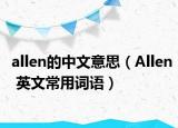 allen的中文意思（Allen 英文常用词语）