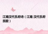 江南汉代乐府诗（江南 汉代乐府民歌）