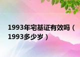 1993年宅基证有效吗（1993多少岁）