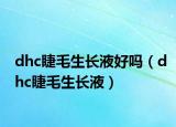dhc睫毛生长液好吗（dhc睫毛生长液）
