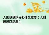 入则恳恳以尽心什么意思（入则恳恳以尽忠）