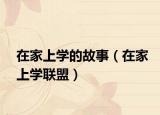 在家上学的故事（在家上学联盟）