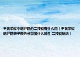 王者荣耀中明世隐的二技能有什么用（王者荣耀明世隐链子颜色分别加什么属性 二技能玩法）