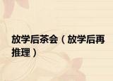 放学后茶会（放学后再推理）