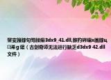鐢变簬鎵句笉鍒癲3dx9_41.dll,鏃犳硶缁х画鎵ц浠ｇ爜（古剑奇谭无法运行缺乏d3dx9 42.dll文件）
