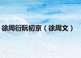 徐周衍阮初京（徐周文）