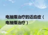 电抽搐治疗的适应症（电抽搐治疗）