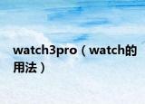 watch3pro（watch的用法）