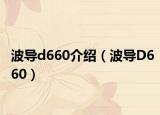 波导d660介绍（波导D660）