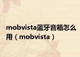mobvista蓝牙音箱怎么用（mobvista）