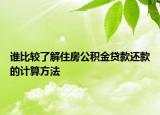 谁比较了解住房公积金贷款还款的计算方法