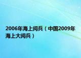 2006年海上阅兵（中国2009年海上大阅兵）