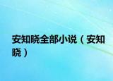 安知晓全部小说（安知晓）