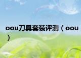 oou刀具套装评测（oou）