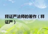 释证严法师的著作（释证严）