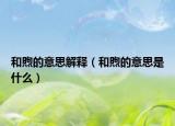 和煦的意思解释（和煦的意思是什么）