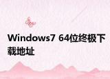 Windows7 64位终极下载地址