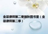 金装律师第二季瑞秋图书室（金装律师第二季）
