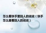 怎么看快手里别人的说说（快手怎么查看别人的说说）