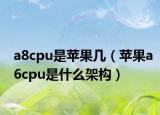 a8cpu是苹果几（苹果a6cpu是什么架构）