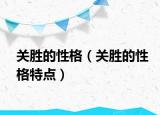 关胜的性格（关胜的性格特点）
