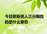 今日更新美人三分龅指的是什么意思