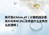找不到d3drm.dll（计算机提示丢失D3DRM.DLL文件是什么文件怎么处理啊）