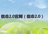 宿命2.0官网（宿命2.0）