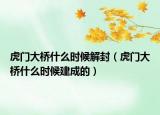 虎门大桥什么时候解封（虎门大桥什么时候建成的）
