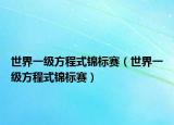 世界一级方程式锦标赛（世界一级方程式锦标赛）