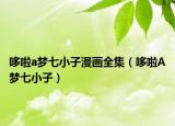 哆啦a梦七小子漫画全集（哆啦A梦七小子）