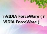 nVIDIA ForceWare（nVIDIA ForceWare）