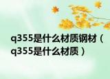 q355是什么材质钢材（q355是什么材质）