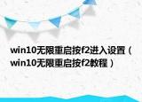 win10无限重启按f2进入设置（win10无限重启按f2教程）