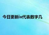 今日更新ix代表数字几
