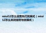 miui12怎么设置免打扰模式（miui12怎么关闭定时勿扰模式）
